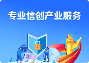 获取您的信创方案