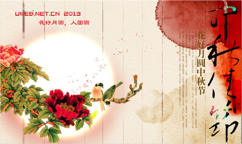 2013年优网科技祝大家中秋节快乐