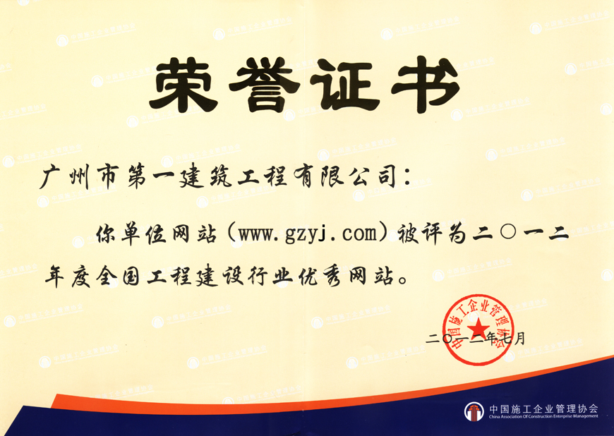 热烈祝贺广州建筑股份有限公司获得2012年度全国工程建设行业优秀网站!