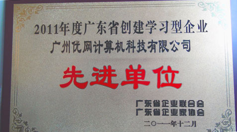 优网科技荣获“2011广东省学习型组织先进单位”称号