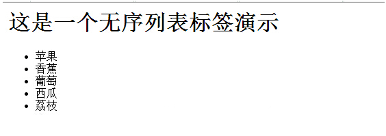 学习HTML方法详解二：常用标签之列表标签