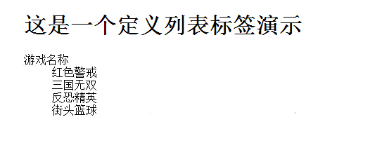 学习HTML方法详解二：常用标签之列表标签