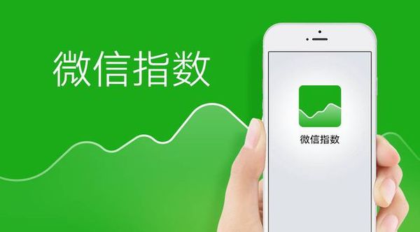 优网科技小优给你细诉微信突然发布的「微信指数」