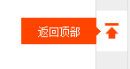 优网科技小优为你搜罗移动端返回顶部各种操作