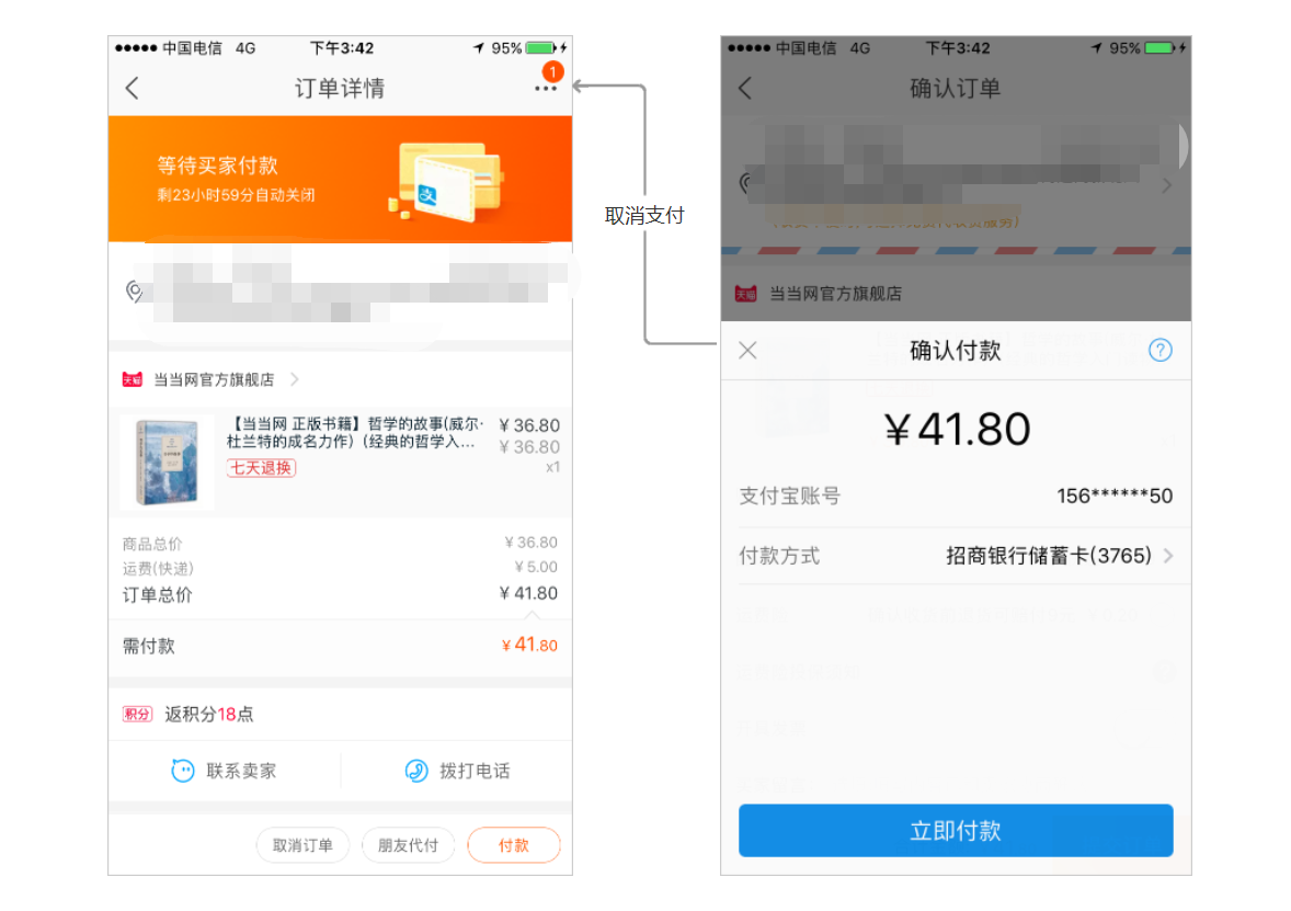  支付页面用户强制返回的逻辑