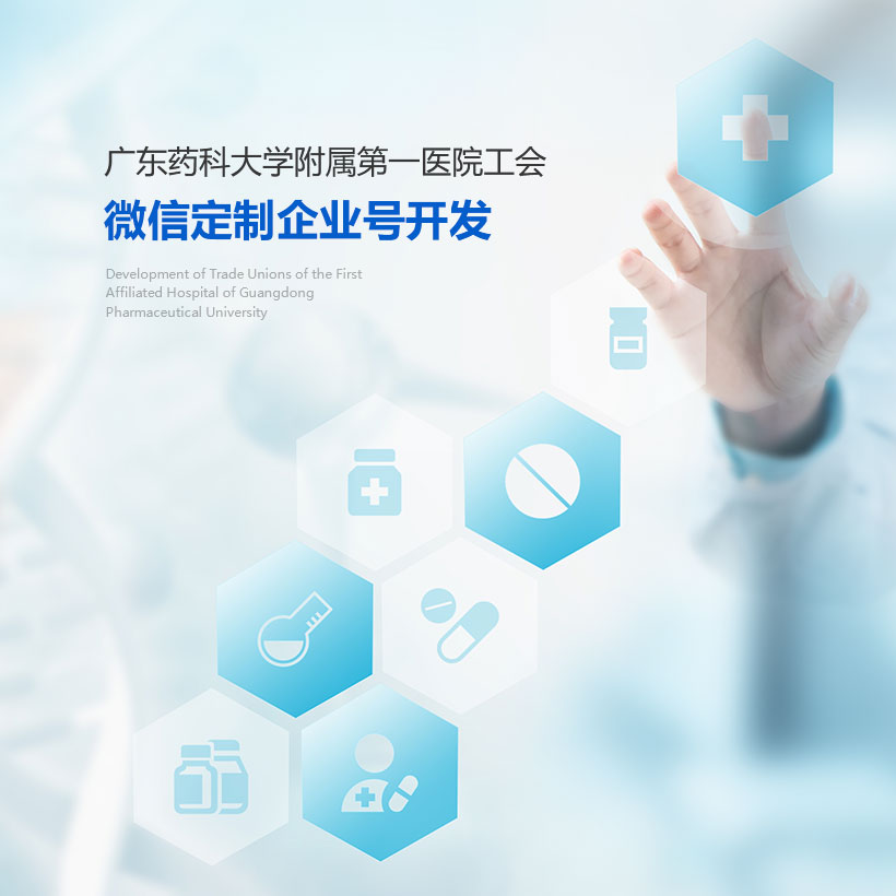 广州网站建设-广药医院企业微信定制开发
