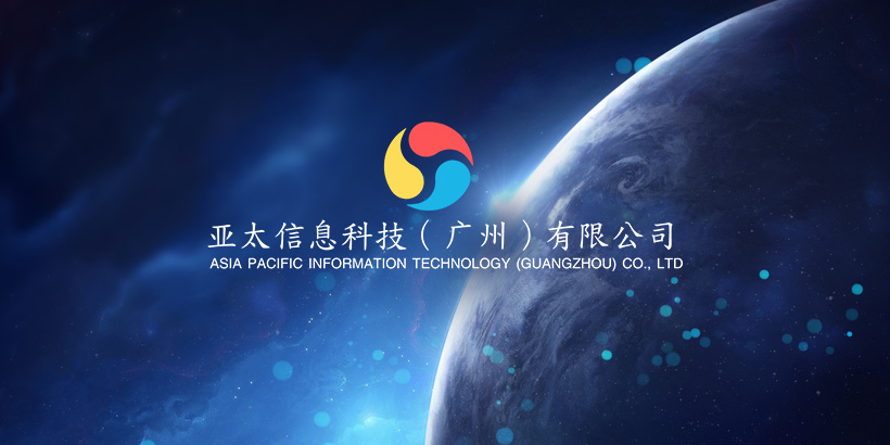 广州网站建设-亚太信息网站建设