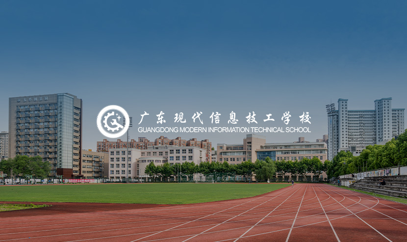 广东现代信息技工学校官方网站建设项目开通上线啦！