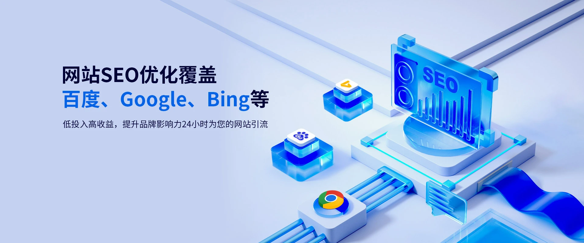 网站SEO优化覆盖百度、Google、Bing等低投入高收益，提升品牌影响力24小时为您的网站引流